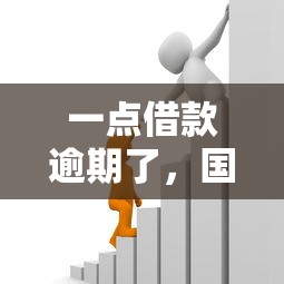 一点借款逾期了，国内五大2025最新信用贷款平台