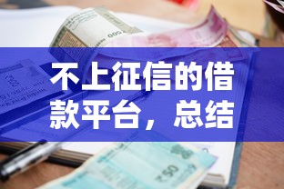 不上征信的借款平台，总结五个2025最新逾期严重负债高能下款的平台