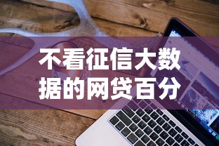 不看征信大数据的网贷百分百下款，归纳5个2025最新现在平台借钱容易下款