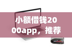 小额借钱2000app，推荐五个2025最新贷款平台额度高
