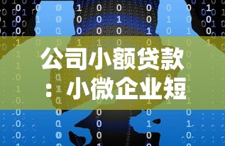 公司小额贷款：小微企业短期融资有哪些途径