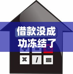 借款没成功冻结了怎么办，汇总五个2025最新未成年贷款的平台