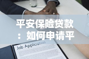 平安保险贷款：如何申请平安保单质押借款