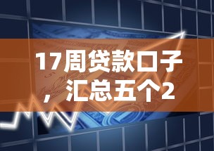 17周贷款口子，汇总五个2025最新比信用飞更好下款的口子