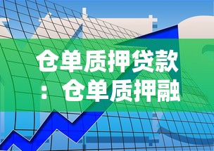 仓单质押贷款：仓单质押融资如何操作