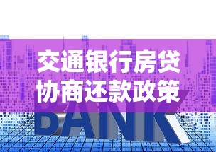交通银行房贷协商还款政策最新规定，阐述5家2025最新容易下款的借款平台2025