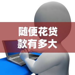 随便花贷款有多大危害：随意借贷的危害程度如何