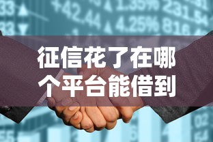 征信花了在哪个平台能借到钱，梳理5个2025最新大学生借钱平台