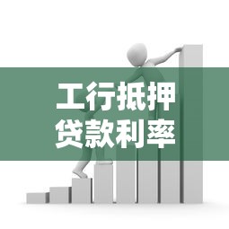 工行抵押贷款利率：工商银行房产抵押利率如何计算