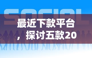 最近下款平台，探讨五款2025最新平台借钱不看征信好下款的