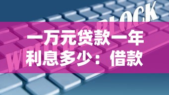 一万元贷款一年利息多少：借款一万块年息如何计算