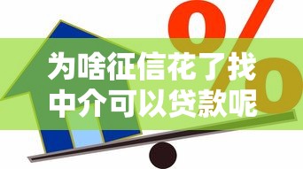 为啥征信花了找中介可以贷款呢，五大2025最新信用借钱平台