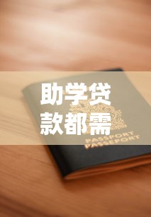 助学贷款都需要什么：申请助学贷款要准备哪些材料