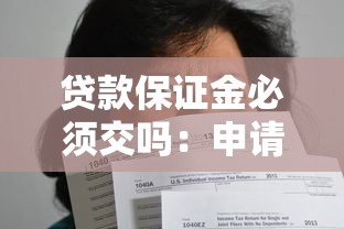 贷款保证金必须交吗：申请贷款需要缴纳保证金吗
