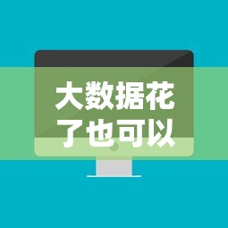 大数据花了也可以下款的口子，推荐五个2025最新网贷下款快的平台