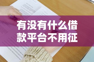 有没有什么借款平台不用征信的，解答五家2025最新借钱平台好借