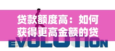 贷款额度高：如何获得更高金额的贷款