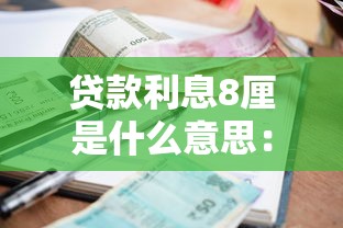 贷款利息8厘是什么意思：8厘利息如何计算贷款成本