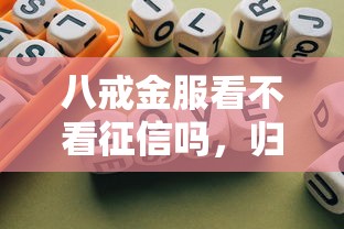 八戒金服看不看征信吗，归纳5个2025最新那些平台60—65岁可以借钱