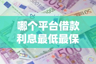 哪个平台借款利息最低最保险合法，分析五个2025最新大学生贷款平台