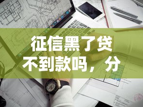 征信黑了贷不到款吗，分析五个2025最新先息后本的贷款平台
