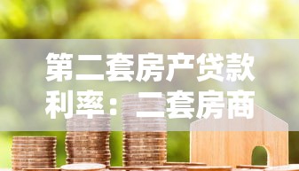 第二套房产贷款利率：二套房商贷利率最低能到多少