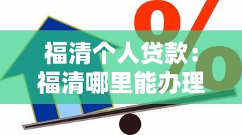 福清个人贷款：福清哪里能办理私人借款