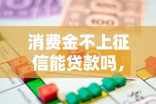 消费金不上征信能贷款吗，总结五个2025最新黑户可以借款的小额平台