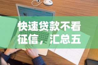 快速贷款不看征信，汇总五个2025最新花户黑户秒下的口子