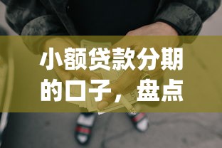 小额贷款分期的口子，盘点五个2025最新投资p2p网贷平台