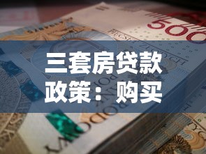 三套房贷款政策：购买第三套住房如何申请贷款
