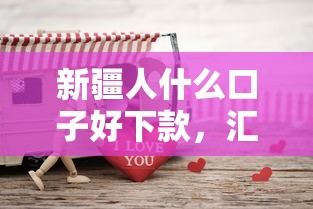 新疆人什么口子好下款，汇总五个2025最新黑户平台100%能借到