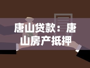 唐山贷款：唐山房产抵押有哪些注意事项