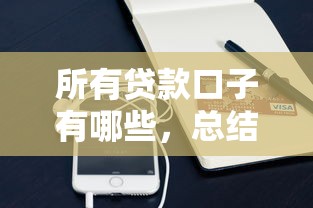 所有贷款口子有哪些，总结五个2025最新黑户必过的小额平台