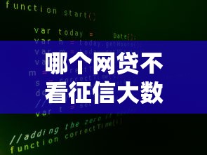 哪个网贷不看征信大数据，同城五个2025最新最早的网贷平台