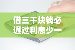 借三千块钱必通过利息少一点吗，五大2025最新2025高炮借款平台黑口子链接