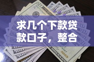 求几个下款贷款口子，整合5个2025最新像花薪一样能借30天的口子