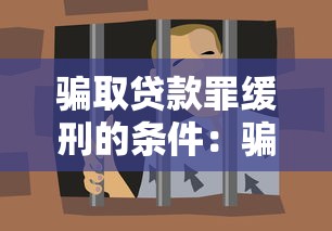 骗取贷款罪缓刑的条件：骗取贷款罪缓刑有何申请标准