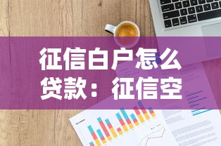 征信白户怎么贷款：征信空白者如何申请贷款