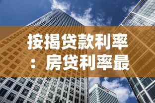 按揭贷款利率：房贷利率最新调整情况