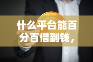 什么平台能百分百借到钱，省内五个2025最新芝麻分贷款平台