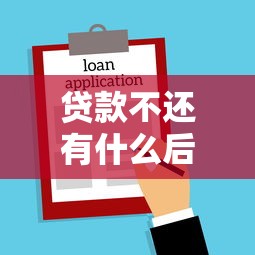 贷款不还有什么后果：借款逾期将面临哪些法律风险