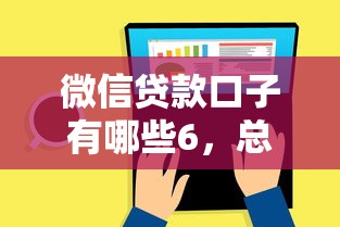 微信贷款口子有哪些6，总结五个2025最新平台借钱还不起怎么办