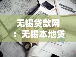 无锡贷款网：无锡本地贷款平台哪家靠谱