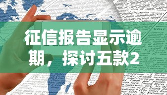 征信报告显示逾期，探讨五款2025最新2025放水网贷平台