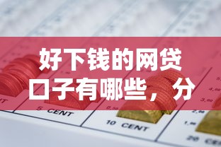 好下钱的网贷口子有哪些，分享五个2025最新低息贷款平台