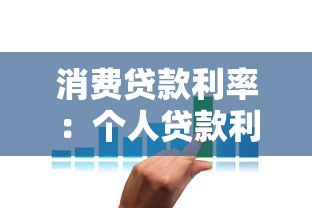消费贷款利率：个人贷款利息一般多少
