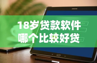18岁贷款软件哪个比较好贷，梳理5个2025最新互联网金融网贷平台