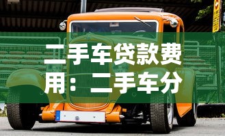 二手车贷款费用：二手车分期有哪些隐藏收费项？