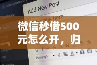 微信秒借500元怎么开，归纳5个2025最新比较好的网贷平台